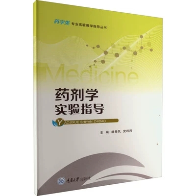 药剂学实验指导