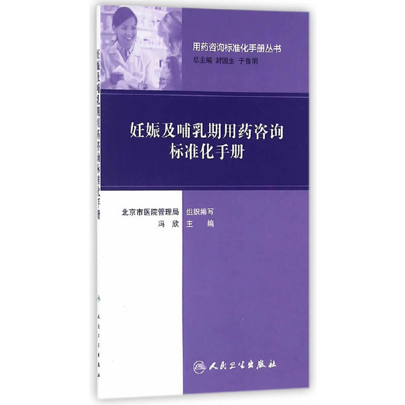 用药咨询标准化手册丛书·妊娠及哺乳期用药咨询标准化手册