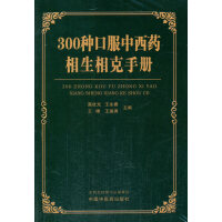 300种口服中西药相生相克手册