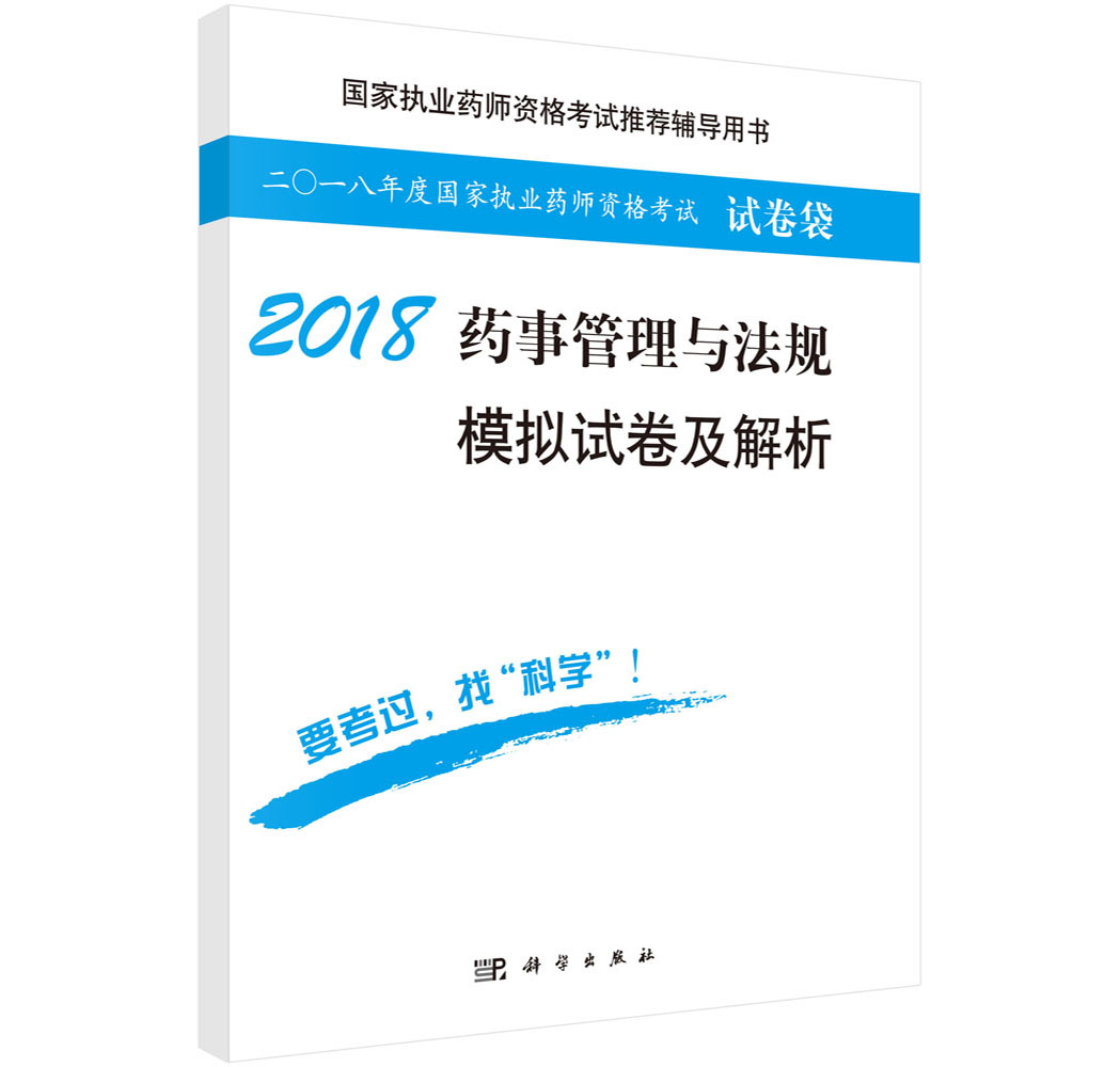 2018药事管理与法规模拟试卷及解析
