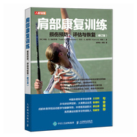 肩部康复训练 损伤预防 评估与恢复（修订版）