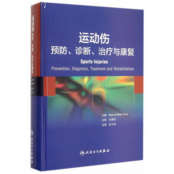 运动伤：预防、诊断、治疗与康复