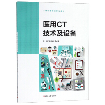 医用CT技术及设备/21世纪医学影像专业教材