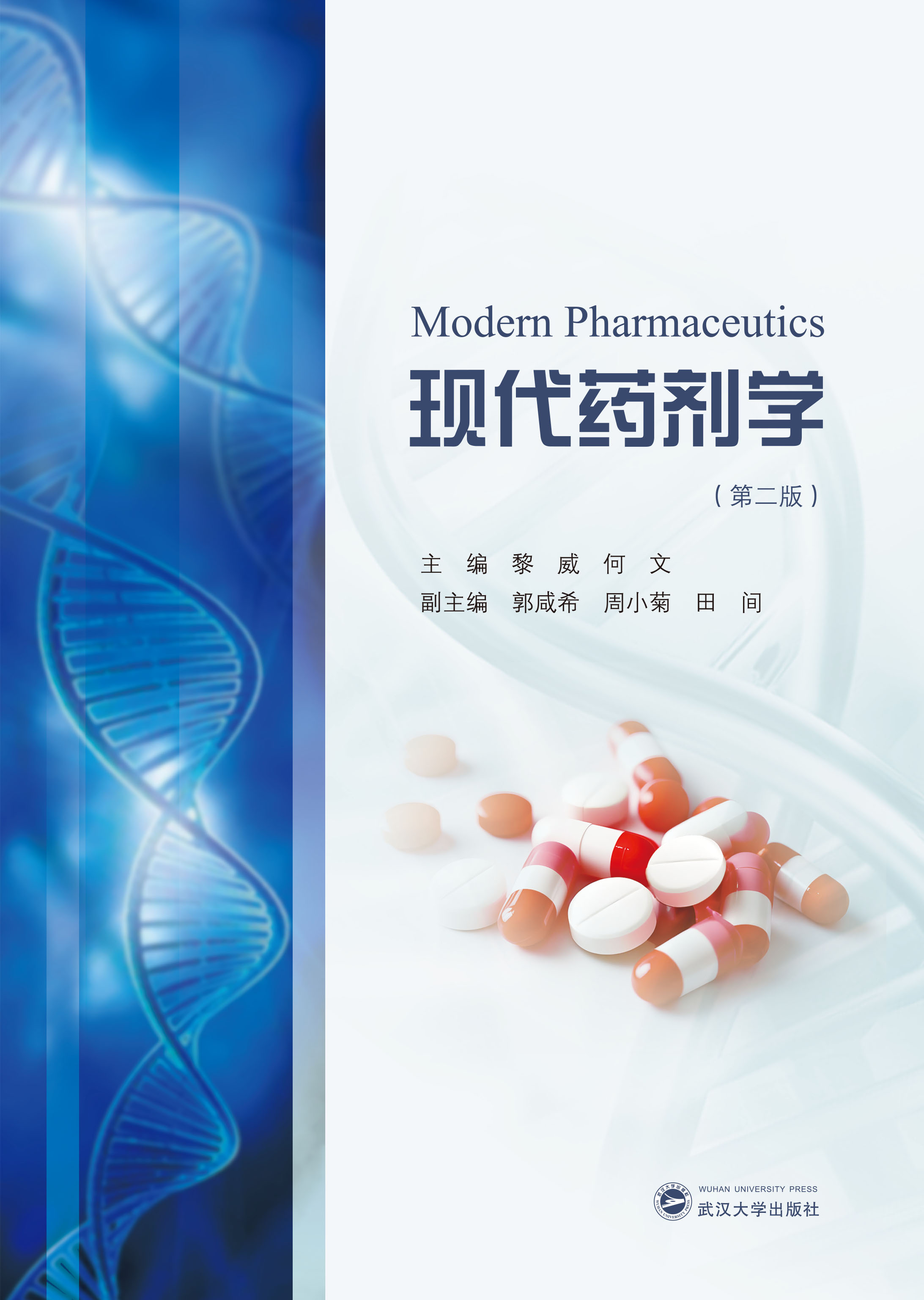现代药剂学（第二版）