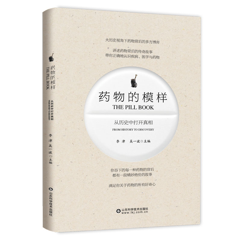 药物的模样：从历史中打开真相