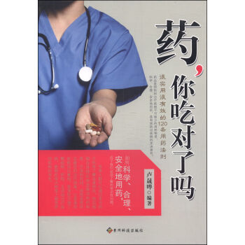 药，你吃对了吗：很实用很有效的120条用药法则