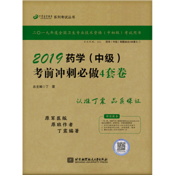全国卫生职称专业技术资格证考试：药学资格考试：丁震2019药学（中级）考前冲刺必做4套卷