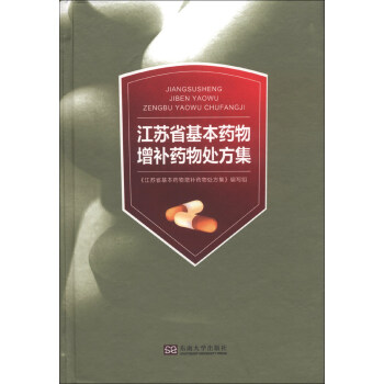 江苏省基本药物增补药物处方集