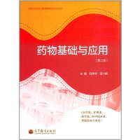 药物基础与应用