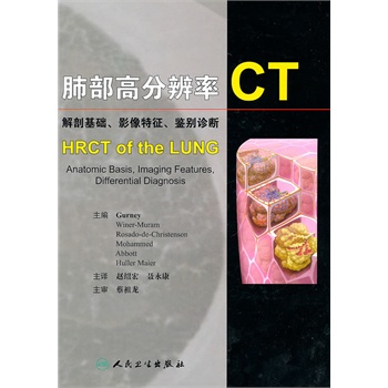 肺部高分辨率CT（翻译版）
