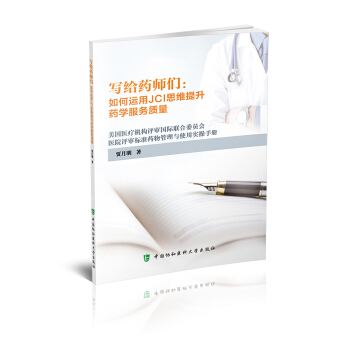 写给药师们：如何运用JCI思维提升药学服务质量