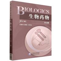 BIOLOGICS 生物药物