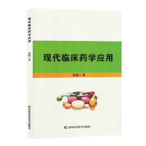 现代临床药学应用