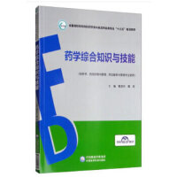 药学综合知识与技能（全国高职高专院校药学类与食品药品类专业“十三五”规划教材）
