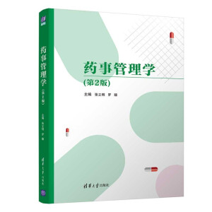药事管理学（第2版）