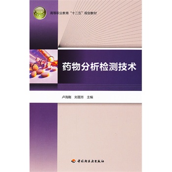 药物分析检测技术（高等职业教育“十二五”规划教材）