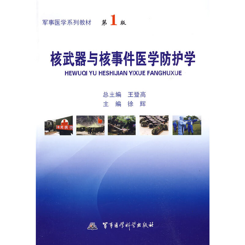 核武器与核事件医学防护学——军事医学系列教材