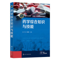 药学综合知识与技能