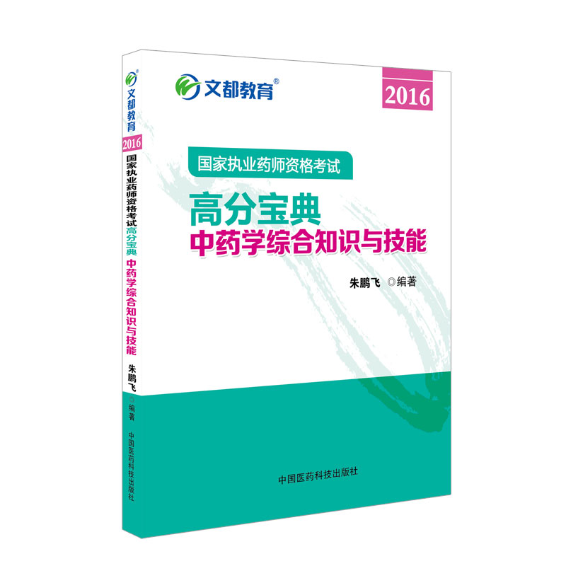 文都教育 朱鹏飞 2016国家执业药师资格考试高分宝典 中药学综合知识与技能
