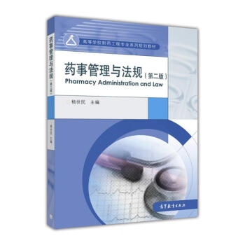 药事管理与法规（第二版）