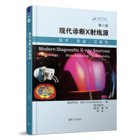 现代诊断X射线源（第二版）