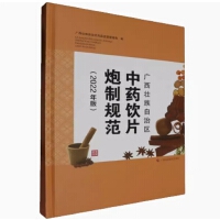广西壮族自治区中药饮片炮制规范（2022年版）