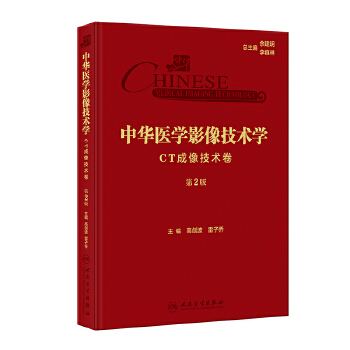  中华医学影像技术学·CT成像技术卷（第2版）