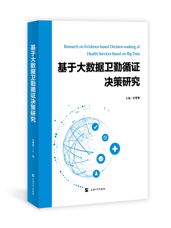 基于大数据卫勤循证决策研究