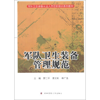 军队卫生装备从业人员任职培训系列教材：军队卫生装备管理规范