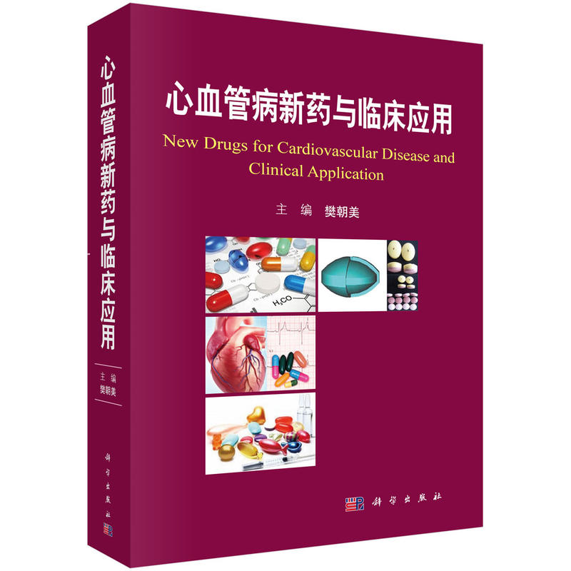 心血管病新药与临床应用