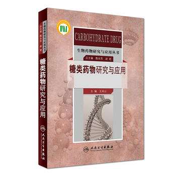  生物药物研究与应用丛书·糖类药物研究与应用