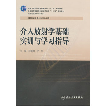介入放射学基础实训与学习指导