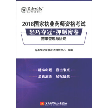 2018 国家执业药师资格考试轻巧夺冠·押题密卷 .药事管理与法规