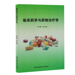 临床药学与药物治疗学