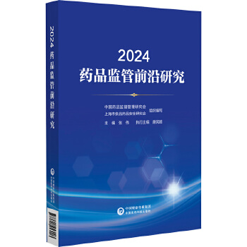  2024药品监管前沿研究