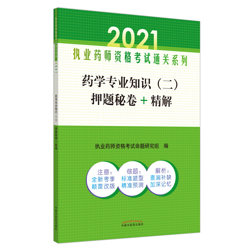 2021年药学专业知识（二）押题秘卷+精解·执业药师资格考试通关系列
