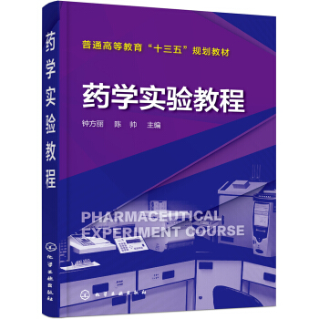 药学实验教程(钟方丽)
