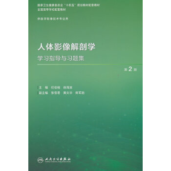  人体影像解剖学学习指导与习题集
