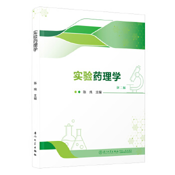  实验药理学