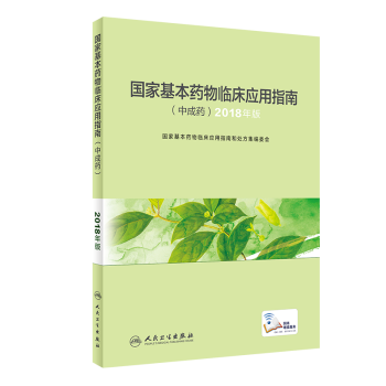 国家基本药物临床应用指南(中成药)2018年版