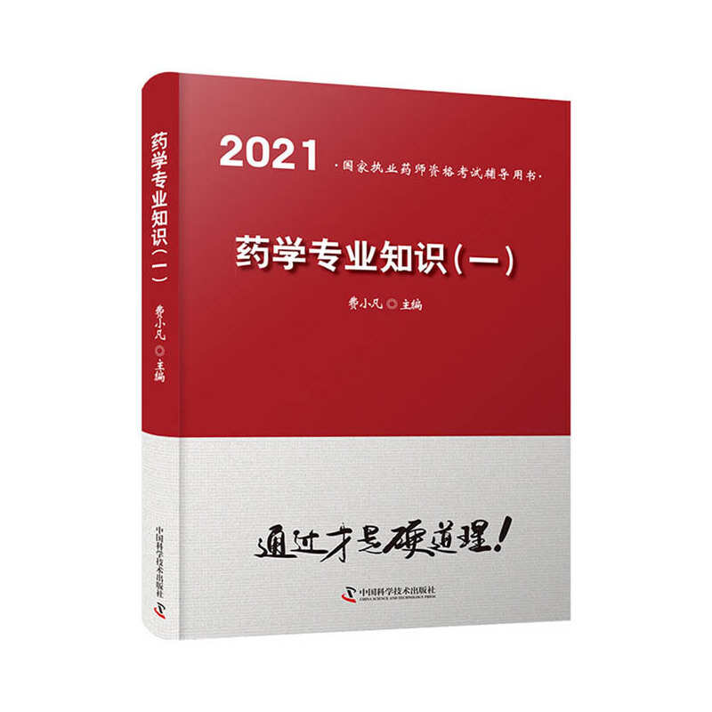 药学专业知识(一)2021