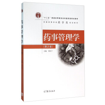 药事管理学