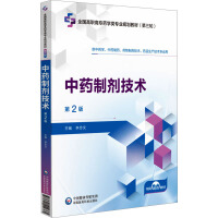 中药制剂技术（第2版）（全国高职高专药学类专业规划教材（第三轮））
