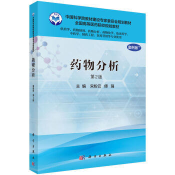 药物分析（案例版，第2版）（供药学类专业用）
