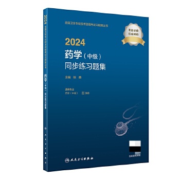  2024药学（中级）同步练习题集（配增值）2024年新版职称考试