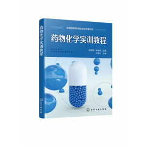 药物化学实训教程