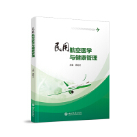 民用航空医学与健康管理