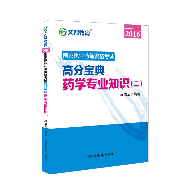 文都教育 段洪云 2016国家执业药师资格考试高分宝典 药学专业知识 二