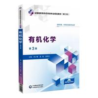有机化学(第3版）（全国高职高专药学类专业规划教材（第三轮））