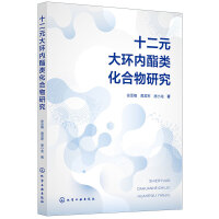 十二元大环内酯类化合物研究